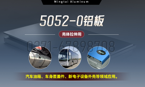 國(guo)标5052-O态鋁闆 | 明泰鋁業供應殼(ke)體(ti)拉伸專(zhuan)用(yong)AL5052-O鋁闆,平整度好,雙面貼膜,支持定製(zhi)