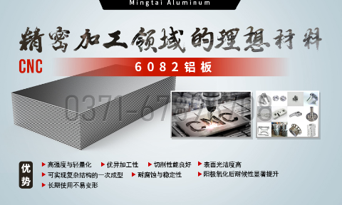 明泰鋁業:以(yi)6082鋁闆賦能(néng)精(jīng)密加(jia)工(gong)與CNC製(zhi)造(zao)領(ling)域(yu)